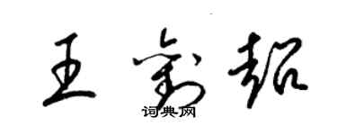 梁錦英王劉超草書個性簽名怎么寫