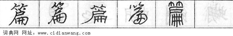 鋼筆字典
