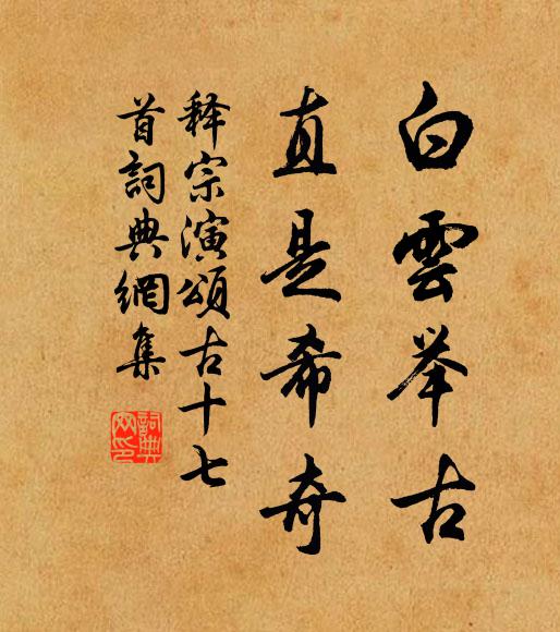 釋宗演白雲舉古,直是希奇書法作品欣賞