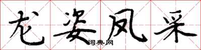 周炳元龍姿鳳采楷書怎么寫