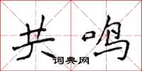 侯登峰共鳴楷書怎么寫