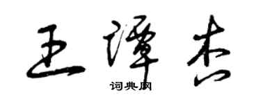 曾慶福王譚杏草書個性簽名怎么寫