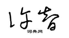 曾慶福許智草書個性簽名怎么寫