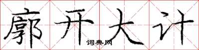 龐中華廓開大計楷書怎么寫