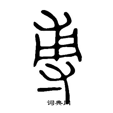 說文解字寫的尃