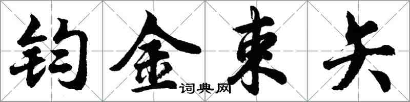 胡問遂鈞金束矢行書怎么寫