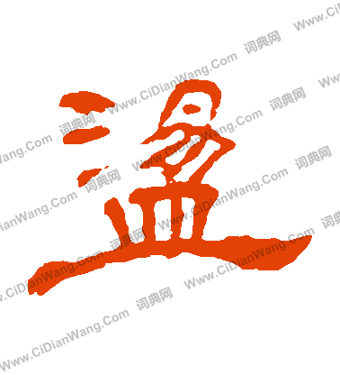 葉慧明碑寫的蕩