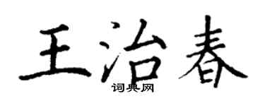 丁謙王治春楷書個性簽名怎么寫