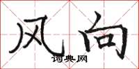 駱恆光風向楷書怎么寫