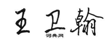 駱恆光王衛翰行書個性簽名怎么寫