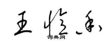 梁錦英王憶香草書個性簽名怎么寫