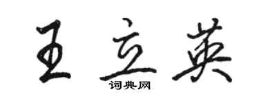 駱恆光王立英行書個性簽名怎么寫