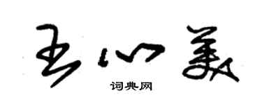 朱錫榮王心美草書個性簽名怎么寫