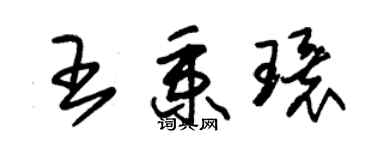 朱錫榮王秉環草書個性簽名怎么寫