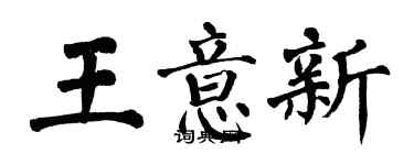 翁闓運王意新楷書個性簽名怎么寫