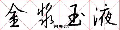 金漿玉液怎么寫好看