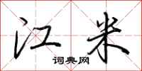 荊霄鵬江米行書怎么寫