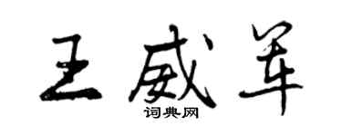 曾慶福王威軍行書個性簽名怎么寫