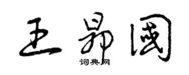 曾慶福王昂國草書個性簽名怎么寫