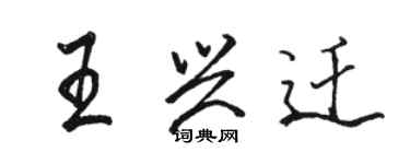 駱恆光王興遷行書個性簽名怎么寫