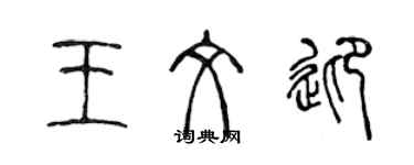 陳聲遠王文迎篆書個性簽名怎么寫