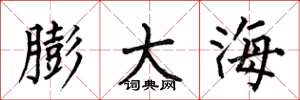 何伯昌膨大海楷書怎么寫