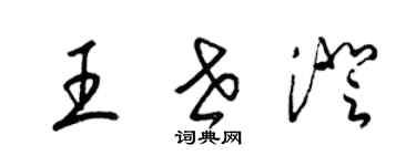 梁錦英王世澄草書個性簽名怎么寫