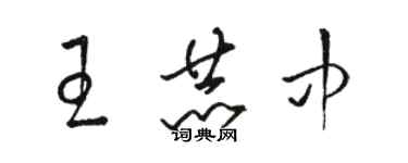 駱恆光王赫中草書個性簽名怎么寫