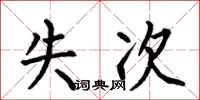何伯昌失次楷書怎么寫
