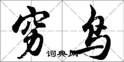 胡問遂窮鳥行書怎么寫