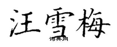 丁謙汪雪梅楷書個性簽名怎么寫