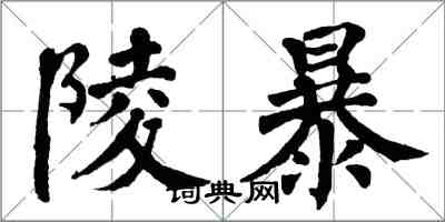 翁闓運陵暴楷書怎么寫