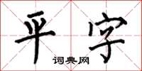 何伯昌平字楷書怎么寫
