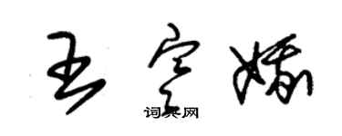 朱錫榮王寒娥草書個性簽名怎么寫