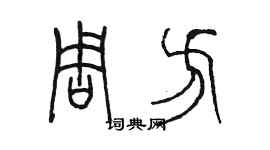 陳墨周方篆書個性簽名怎么寫