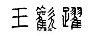 曾慶福王歡躍篆書個性簽名怎么寫