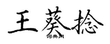 丁謙王葵捻楷書個性簽名怎么寫