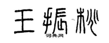 曾慶福王振桃篆書個性簽名怎么寫