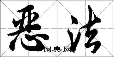 胡問遂惡法行書怎么寫