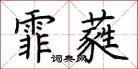荊霄鵬霏蕤楷書怎么寫