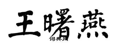 翁闓運王曙燕楷書個性簽名怎么寫