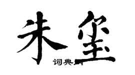 翁闓運朱璽楷書個性簽名怎么寫