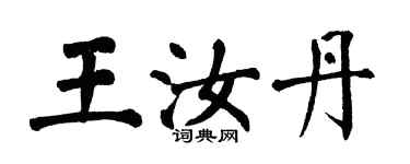 翁闓運王汝丹楷書個性簽名怎么寫