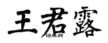 翁闓運王君露楷書個性簽名怎么寫