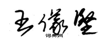 朱錫榮王儀堅草書個性簽名怎么寫