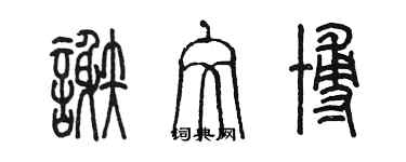 陳墨謝文博篆書個性簽名怎么寫