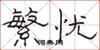 駱恆光繁憂隸書怎么寫