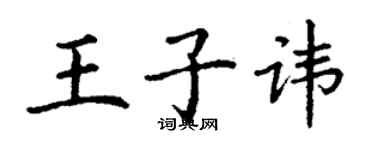 丁謙王子諱楷書個性簽名怎么寫