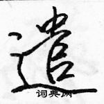 駱恆光寫的硬筆行書遣