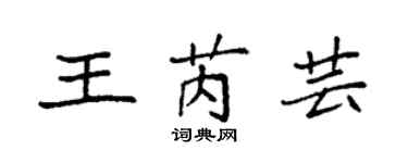 袁強王芮芸楷書個性簽名怎么寫